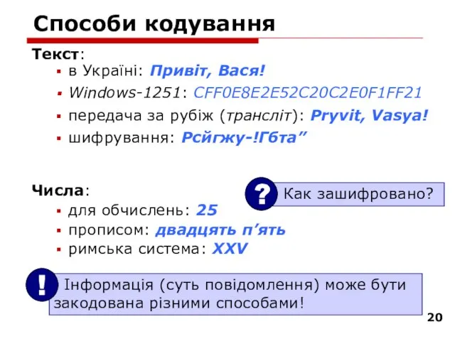 Способи кодування Текст: в Україні: Привіт, Вася! Windows-1251: CFF0E8E2E52C20C2E0F1FF21 передача за рубіж