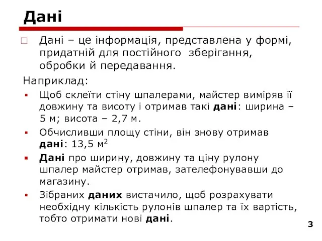 Дані Дані – це інформація, представлена у формі, придатній для постійного зберігання,