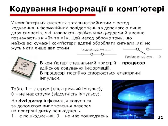 Кодування інформації в комп’ютері У комп’ютерних системах за­галь­но­прийнятим є метод ко­ду­ван­ня ін­фор­ма­ційних