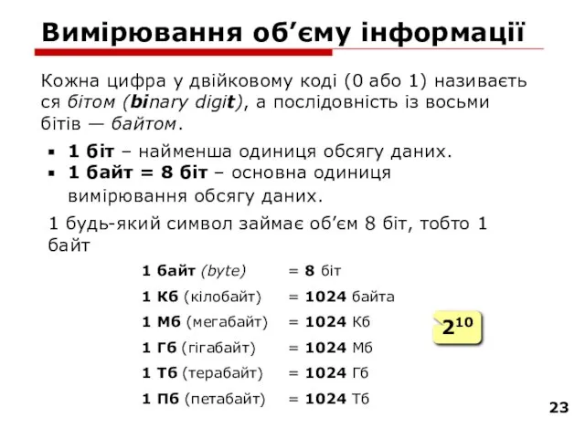 Кожна цифра у двійко­во­му ко­ді (0 або 1) на­зива­є­ть­ся бітом (binary digit),