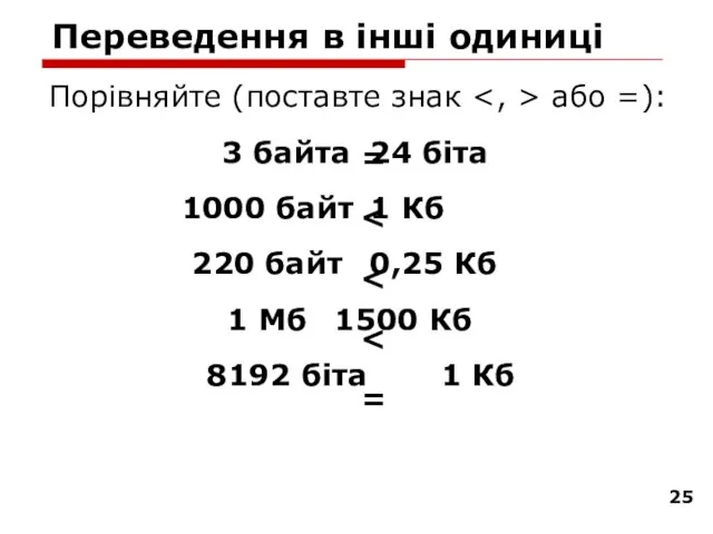 Переведення в інші одиниці Порівняйте (поставте знак або =): 3 байта 24