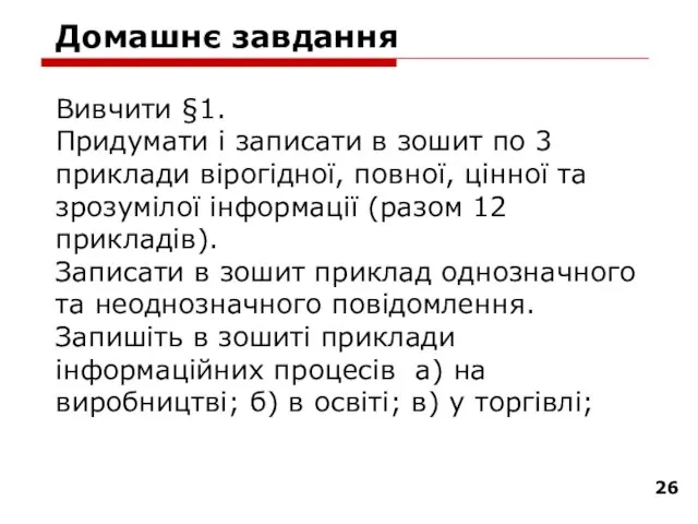 Вивчити §1. Придумати і записати в зошит по 3 приклади вірогідної, повної,