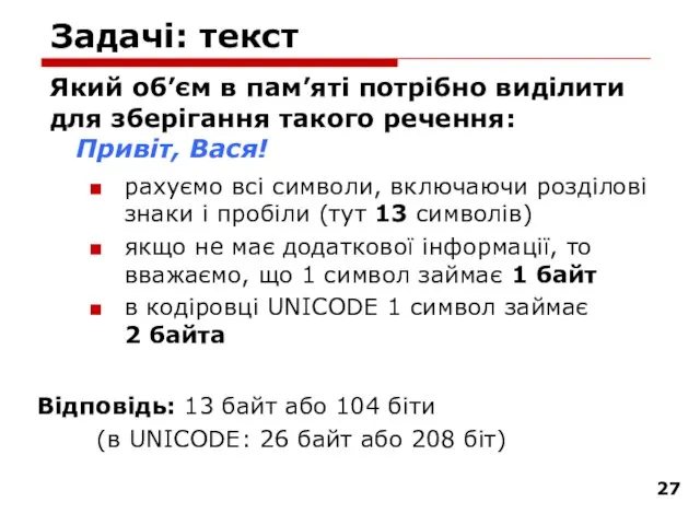 Задачі: текст Який об’єм в пам’яті потрібно виділити для зберігання такого речення: