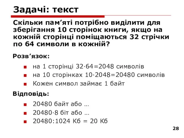 Задачі: текст Скільки пам’яті потрібно виділити для зберігання 10 сторінок книги, якщо