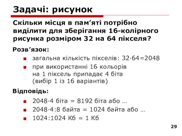 Задачі: рисунок Скільки місця в пам’яті потрібно виділити для зберігання 16-колірного рисунка