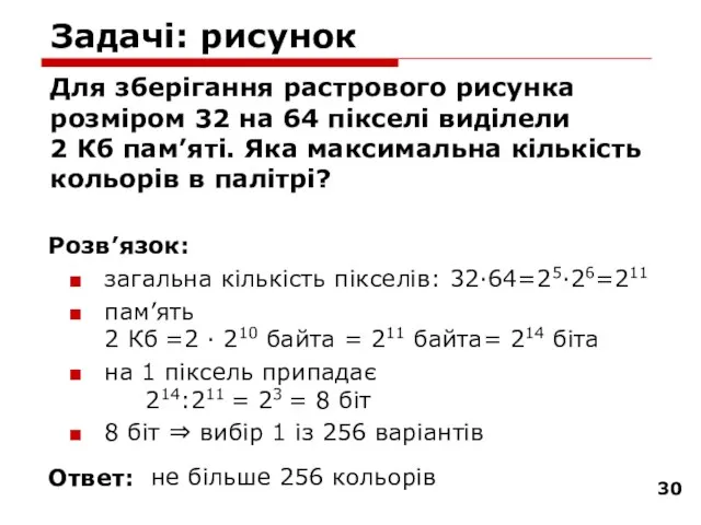 Задачі: рисунок Для зберігання растрового рисунка розміром 32 на 64 пікселі виділели