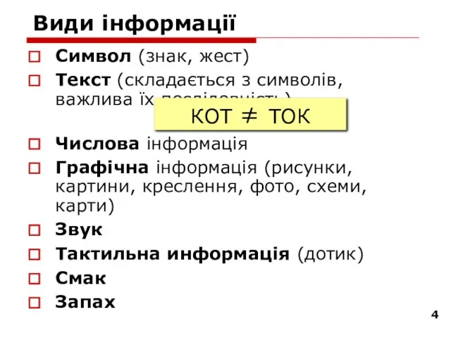 Види інформації Символ (знак, жест) Текст (складається з символів, важлива їх послідовність)