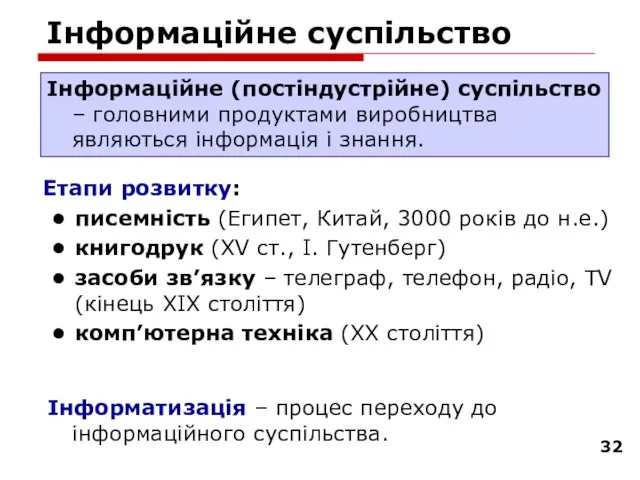 Інформаційне суспільство Етапи розвитку: писемність (Египет, Китай, 3000 років до н.е.) книгодрук