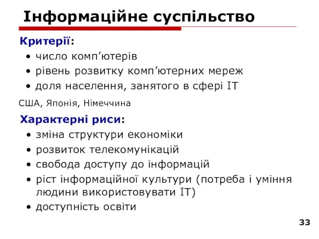 Інформаційне суспільство Критерії: число комп’ютерів рівень розвитку комп’ютерних мереж доля населення, занятого