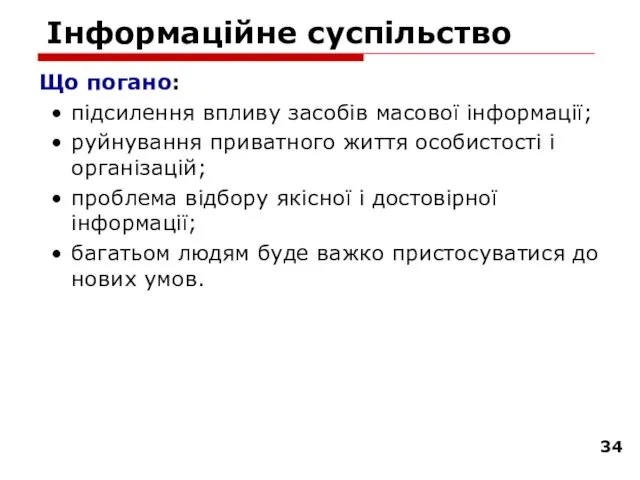 Інформаційне суспільство Що погано: підсилення впливу засобів масової інформації; руйнування приватного життя