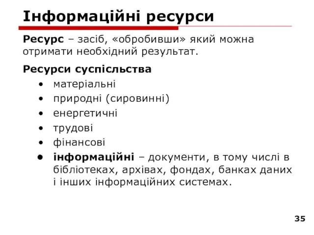 Інформаційні ресурси Ресурс – засіб, «обробивши» який можна отримати необхідний результат. Ресурси