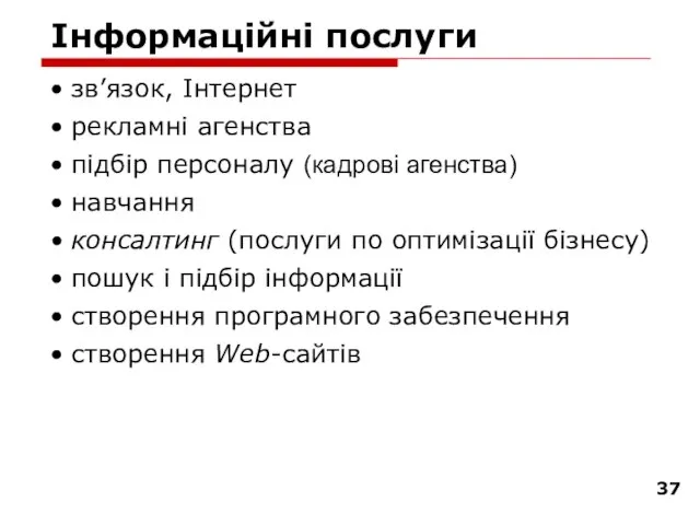 Інформаційні послуги зв’язок, Інтернет рекламні агенства підбір персоналу (кадрові агенства) навчання консалтинг