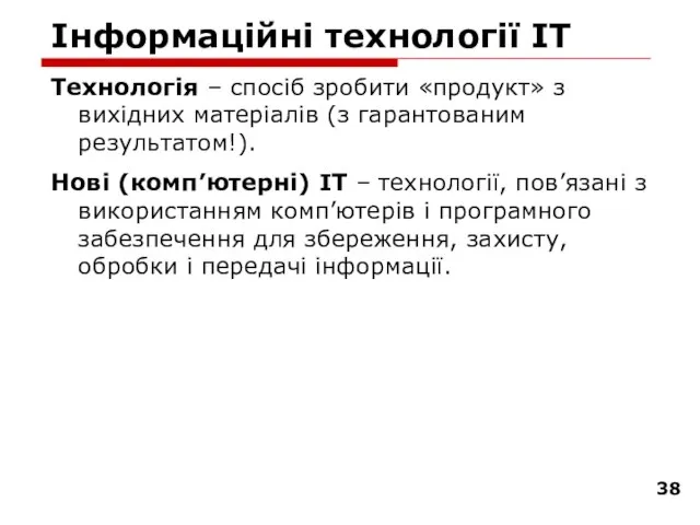 Інформаційні технології ІТ Технологія – спосіб зробити «продукт» з вихідних матеріалів (з