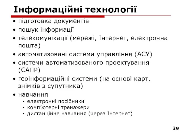 Інформаційні технології підготовка документів пошук інформації телекомунікації (мережі, Інтернет, електронна пошта) автоматизовані