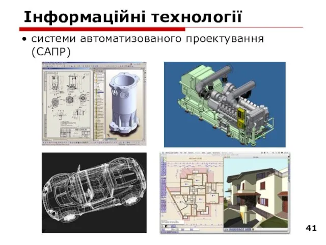 Інформаційні технології системи автоматизованого проектування (САПР)