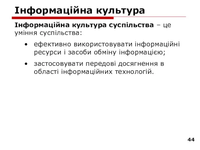 Інформаційна культура Інформаційна культура суспільства – це уміння суспільства: ефективно використовувати інформаційні