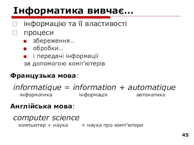 Інформатика вивчає… інформацію та її властивості процеси збереження… обробки… і передачі інформації