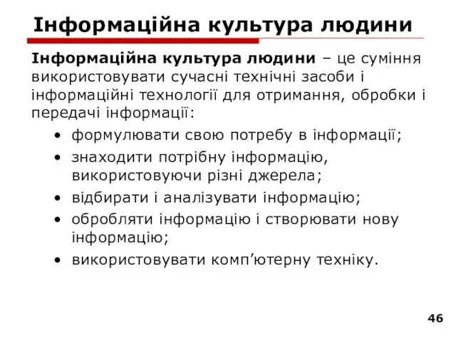 Інформаційна культура людини Інформаційна культура людини – це суміння використовувати сучасні технічні