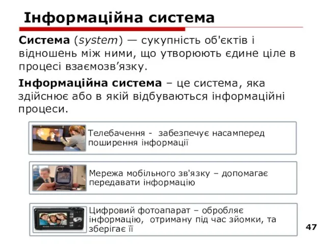 Інформаційна система Система (system) — сукупність об'єктів і відношень між ними, що