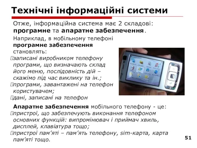 Технічні інформаційні системи Отже, інформаційна система має 2 складові: програмне та апаратне