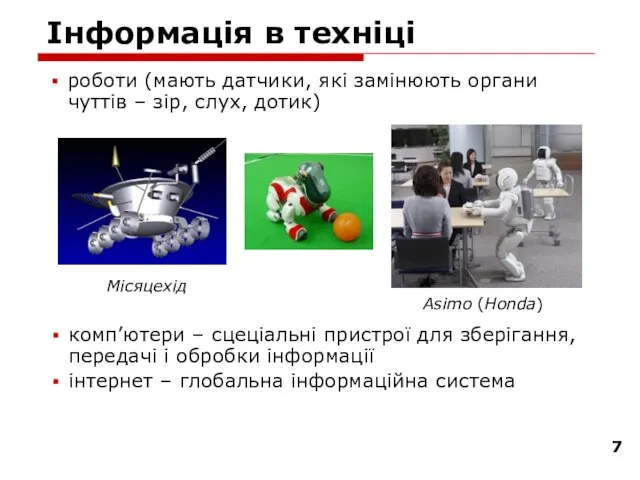 Інформація в техніці комп’ютери – сцеціальні пристрої для зберігання, передачі і обробки