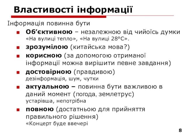 Властивості інформації Інформація повинна бути Об’єктивною – незалежною від чийоїсь думки «На