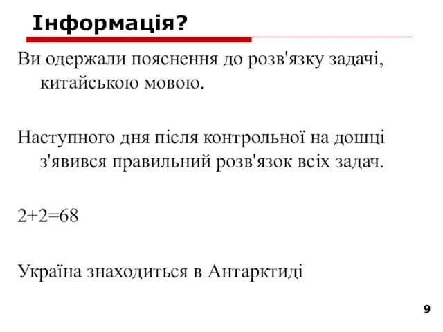 Інформація? Ви одержали пояснення до розв'язку задачі, китайською мовою. Наступного дня після