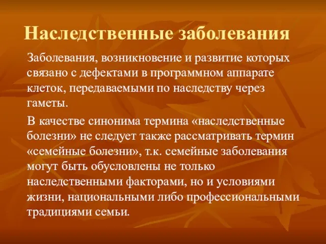 Наследственные заболевания Заболевания, возникновение и развитие которых связано с дефектами в программном