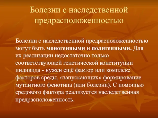 Болезни с наследственной предрасположенностью Болезни с наследственной предрасположенностью могут быть моногенными и