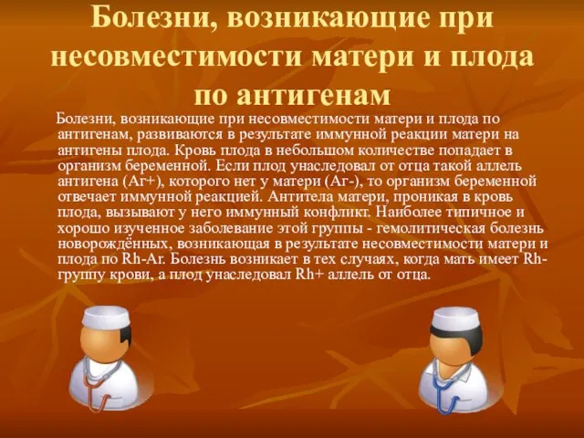 Болезни, возникающие при несовместимости матери и плода по антигенам Болезни, возникающие при