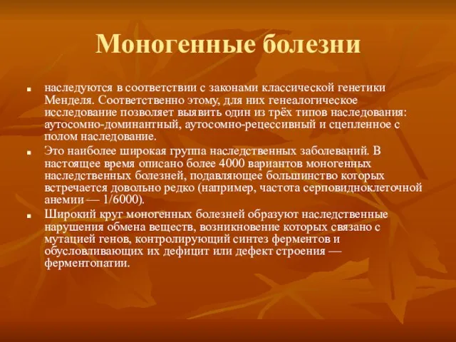 Моногенные болезни наследуются в соответствии с законами классической генетики Менделя. Соответственно этому,