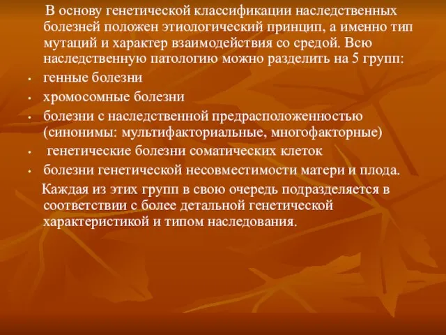 В основу генетической классификации наследственных болезней положен этиологический принцип, а именно тип