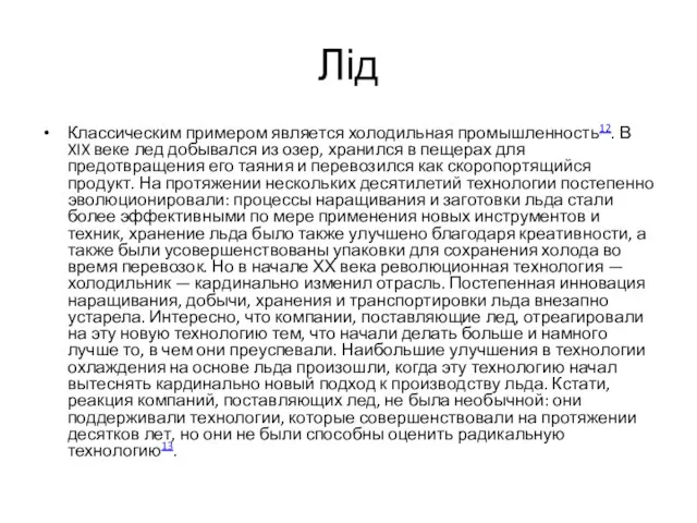 Лід Классическим примером является холодильная промышленность12. В XIX веке лед добывался из