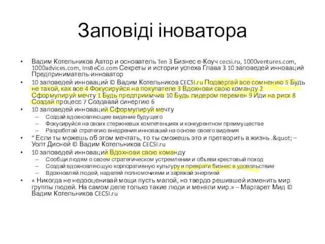 Заповіді іноватора Вадим Котельников Автор и основатель Ten 3 Бизнес е-Коуч cecsi.ru,