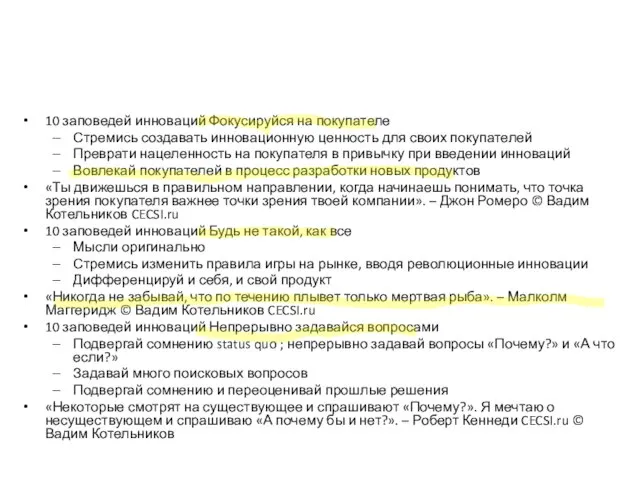 10 заповедей инноваций Фокусируйся на покупателе Стремись создавать инновационную ценность для своих