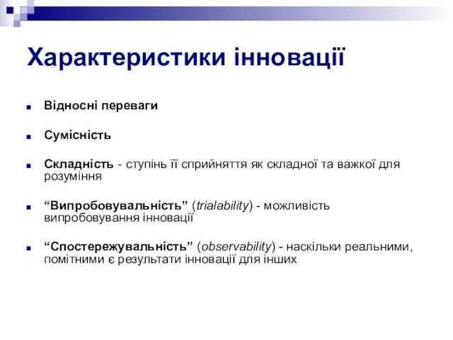 Характеристики інновації Відносні переваги Сумісність Складність - ступінь її сприйняття як складної