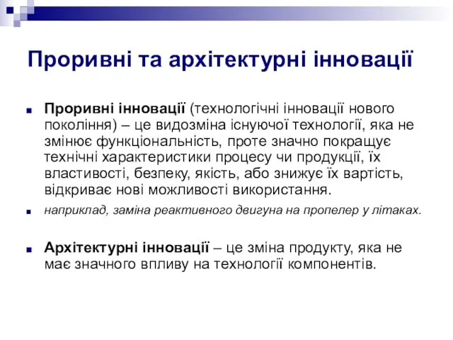 Проривні та архітектурні інновації Проривні інновації (технологічні інновації нового покоління) – це