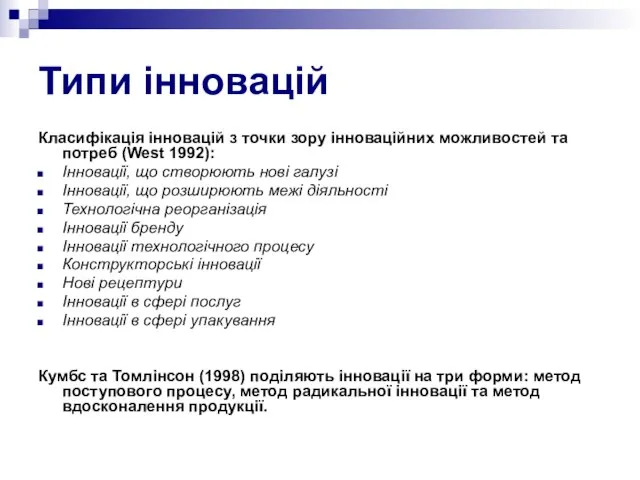 Типи інновацій Класифікація інновацій з точки зору інноваційних можливостей та потреб (West