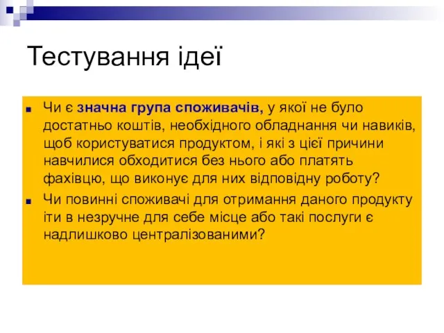 Тестування ідеї Чи є значна група споживачів, у якої не було достатньо