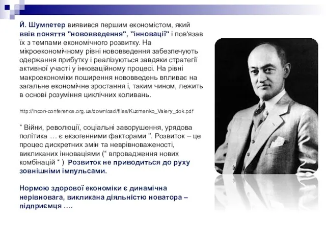 Й. Шумпетер виявився першим економістом, який ввів поняття "нововведення", "інновації" і пов'язав