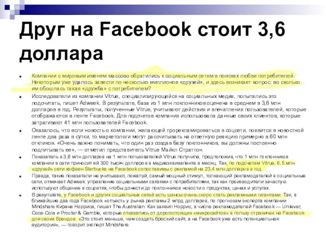 Друг на Facebook стоит 3,6 доллара Компании с мировым именем массово обратились