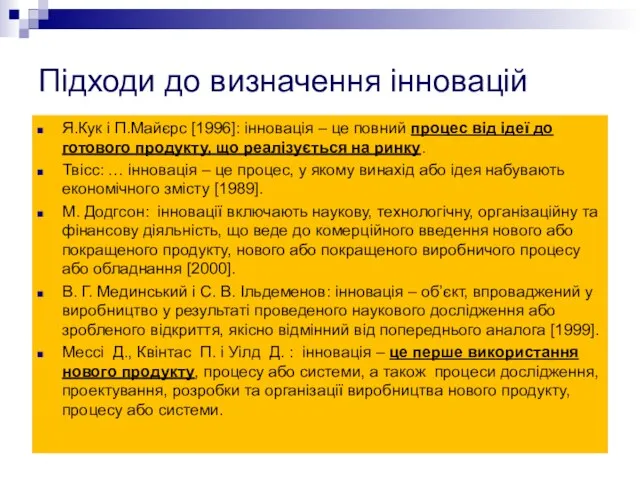 Підходи до визначення інновацій Я.Кук і П.Майєрс [1996]: інновація – це повний