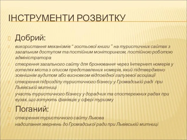 ІНСТРУМЕНТИ РОЗВИТКУ Добрий: використання механізмів “ гостьової книги ” на туристичних сайтах