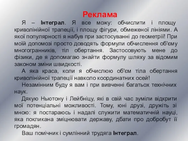 Реклама Я – Інтеграл. Я все можу: обчислити і площу криволінійної трапеції,