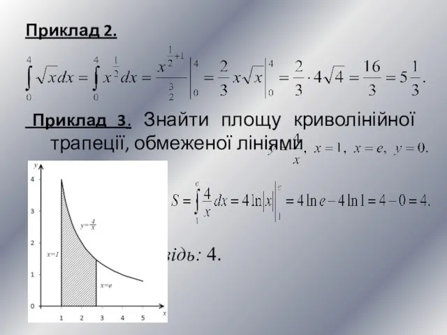 Приклад 2. Приклад 3. Знайти площу криволінійної трапеції, обмеженої лініями Відповідь: 4.