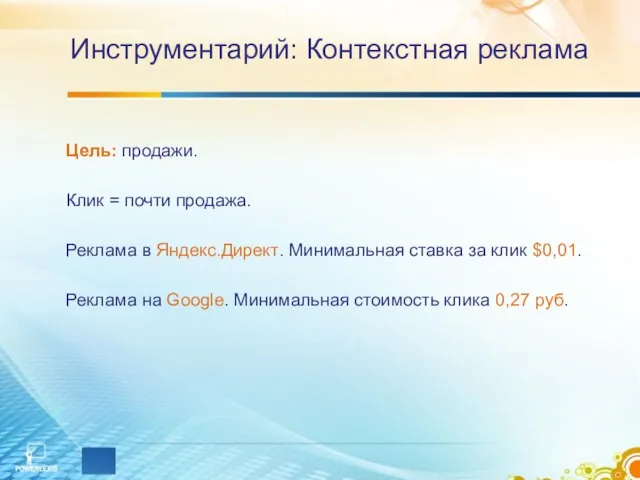 Инструментарий: Контекстная реклама Цель: продажи. Клик = почти продажа. Реклама в Яндекс.Директ.