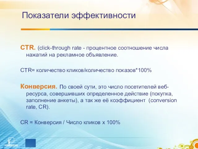 Показатели эффективности CTR. (click-through rate - процентное соотношение числа нажатий на рекламное