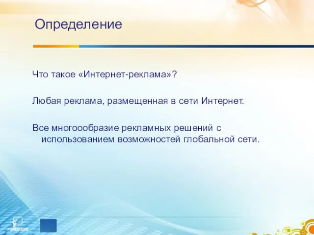 Определение Что такое «Интернет-реклама»? Любая реклама, размещенная в сети Интернет. Все многоообразие