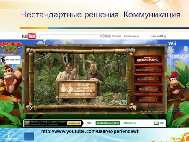 Нестандартные решения: Коммуникация http://www.youtube.com/user/experiencewii