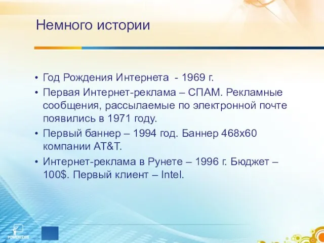 Немного истории Год Рождения Интернета - 1969 г. Первая Интернет-реклама – СПАМ.